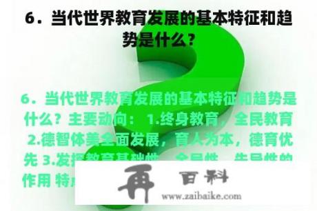 6．当代世界教育发展的基本特征和趋势是什么？