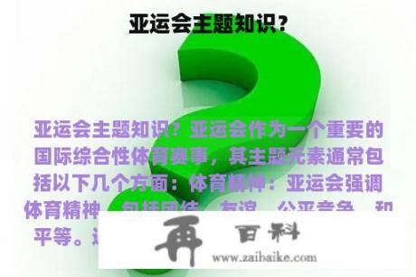 亚运会主题知识？