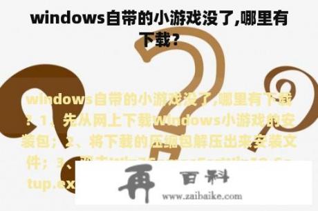 windows自带的小游戏没了,哪里有下载？