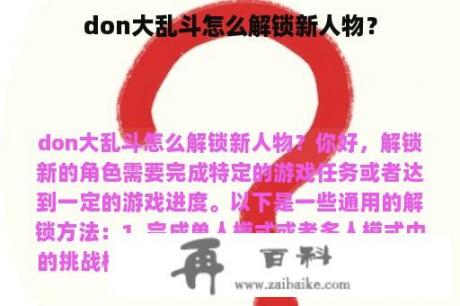 don大乱斗怎么解锁新人物？