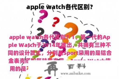 apple watch各代区别？