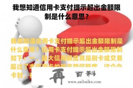 我想知道信用卡支付提示超出金额限制是什么意思？