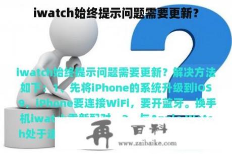 iwatch始终提示问题需要更新？