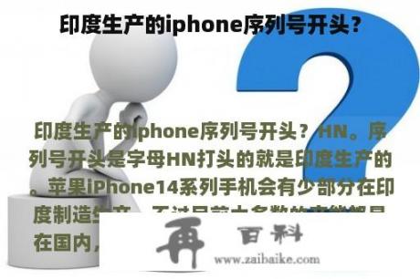 印度生产的iphone序列号开头？