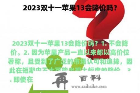 2023双十一苹果13会降价吗？