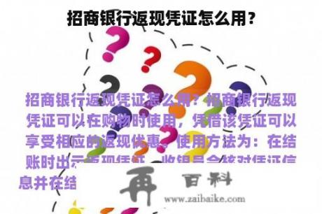 招商银行返现凭证怎么用？