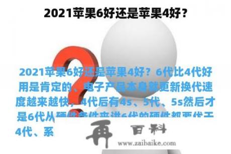 2021苹果6好还是苹果4好？