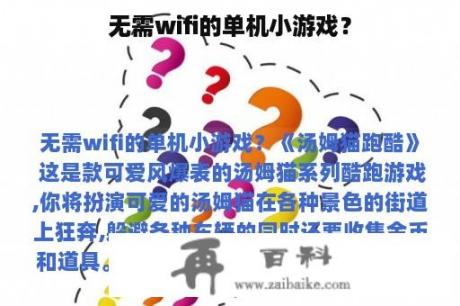 无需wifi的单机小游戏？