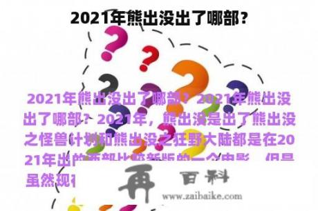 2021年熊出没出了哪部？