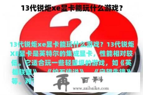 13代锐炬xe显卡能玩什么游戏？