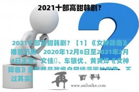 2021十部高甜韩剧？