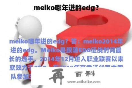 meiko哪年进的edg？