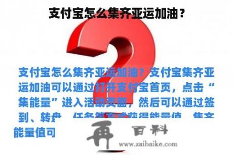 支付宝怎么集齐亚运加油？