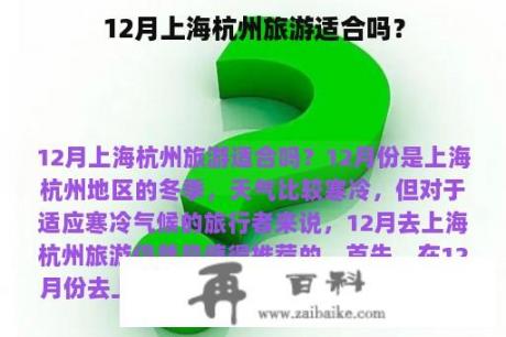 12月上海杭州旅游适合吗？