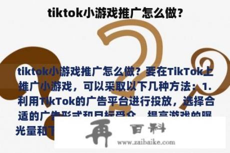 tiktok小游戏推广怎么做？