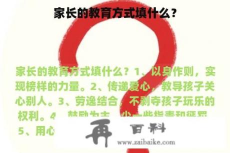 家长的教育方式填什么？