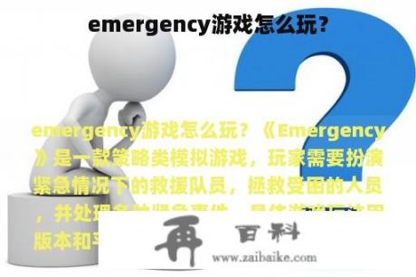 emergency游戏怎么玩？