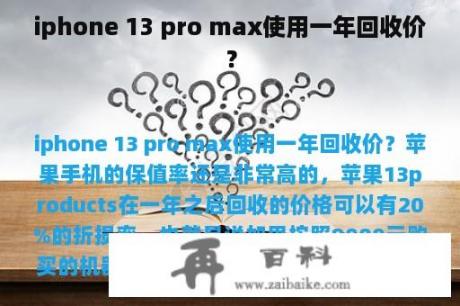 iphone 13 pro max使用一年回收价？