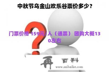 中秋节乌金山欢乐谷票价多少？