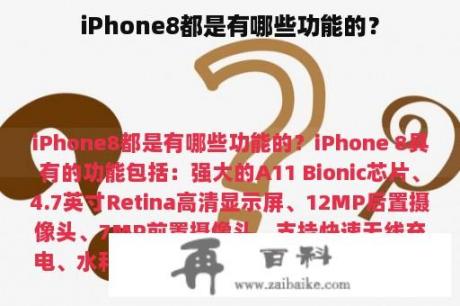 iPhone8都是有哪些功能的？