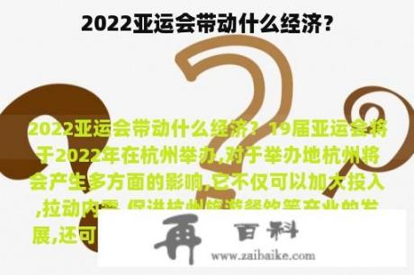 2022亚运会带动什么经济？