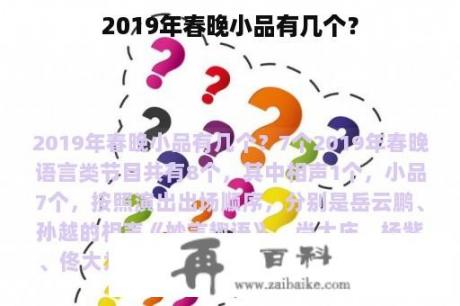 2019年春晚小品有几个？