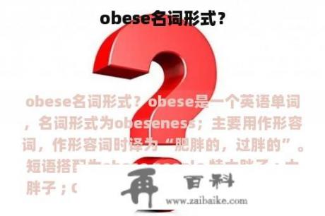 obese名词形式？