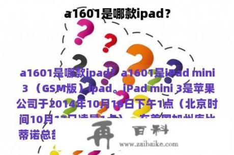a1601是哪款ipad？