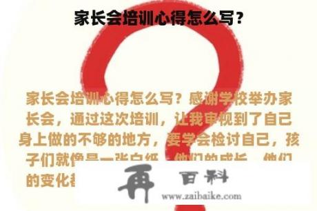 家长会培训心得怎么写？