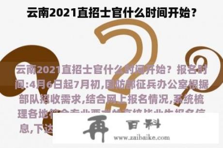 云南2021直招士官什么时间开始？