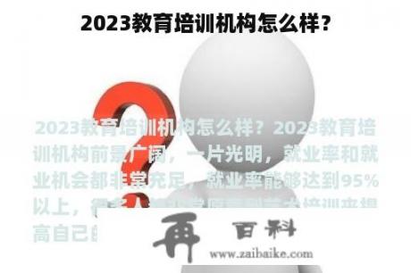 2023教育培训机构怎么样？