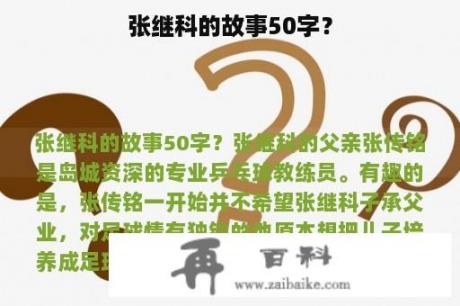 张继科的故事50字？