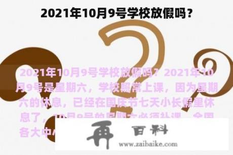 2021年10月9号学校放假吗？