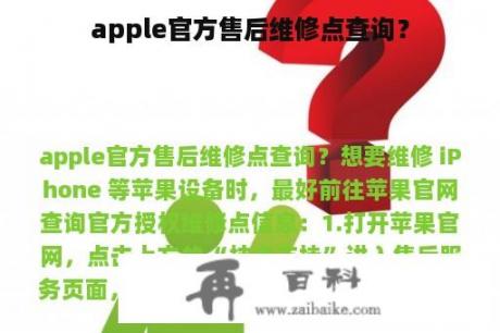 apple官方售后维修点查询？