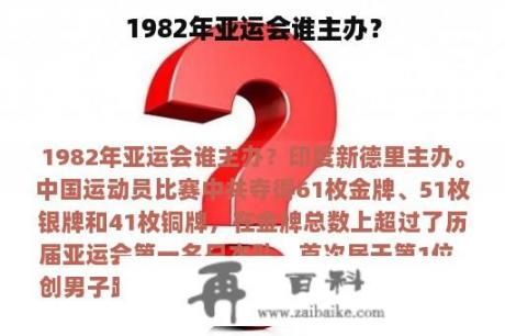 1982年亚运会谁主办？