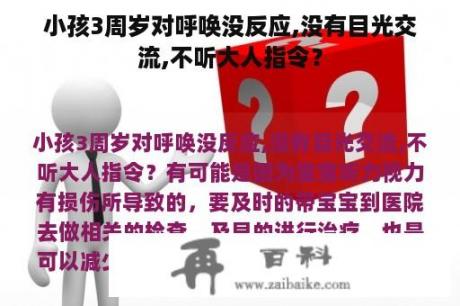 小孩3周岁对呼唤没反应,没有目光交流,不听大人指令？