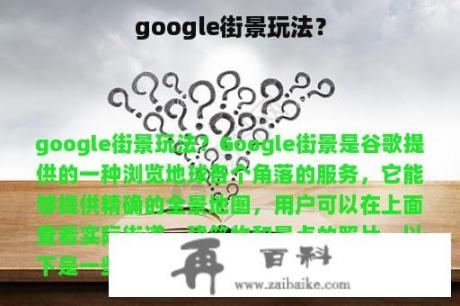 google街景玩法？