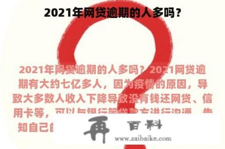 2021年网贷逾期的人多吗？