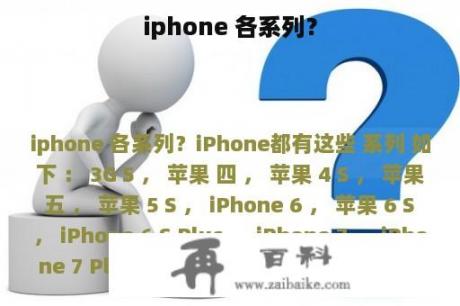 iphone 各系列？