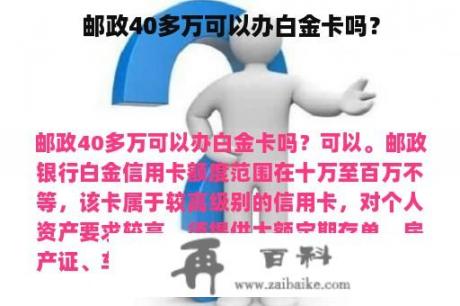 邮政40多万可以办白金卡吗？