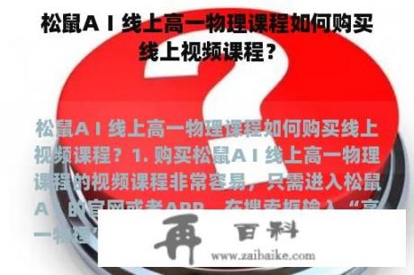 松鼠AⅠ线上高一物理课程如何购买线上视频课程？