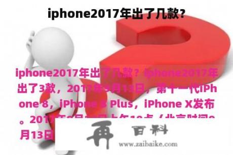 iphone2017年出了几款？