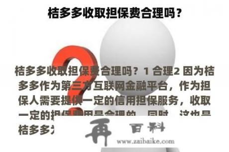 桔多多收取担保费合理吗？