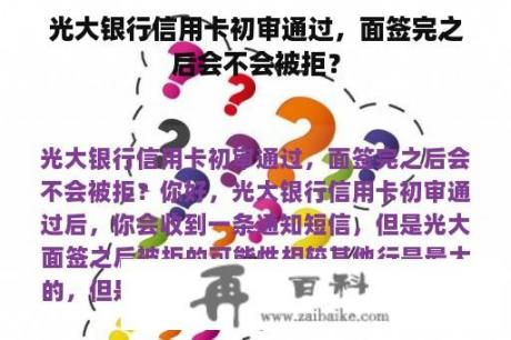 光大银行信用卡初审通过，面签完之后会不会被拒？