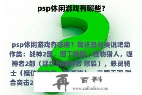 psp休闲游戏有哪些？