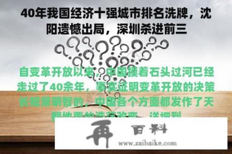 40年我国经济十强城市排名洗牌，沈阳遗憾出局，深圳杀进前三