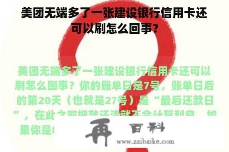 美团无端多了一张建设银行信用卡还可以刷怎么回事？