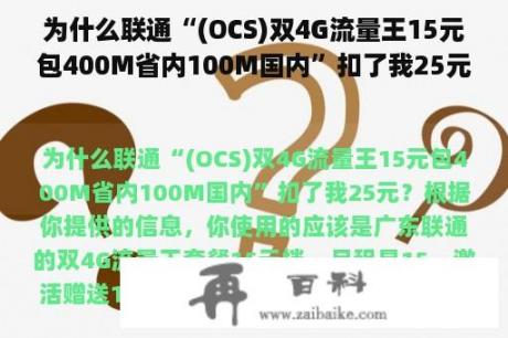 为什么联通“(OCS)双4G流量王15元包400M省内100M国内”扣了我25元？