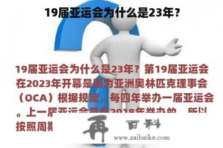 19届亚运会为什么是23年？