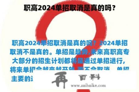 职高2024单招取消是真的吗？